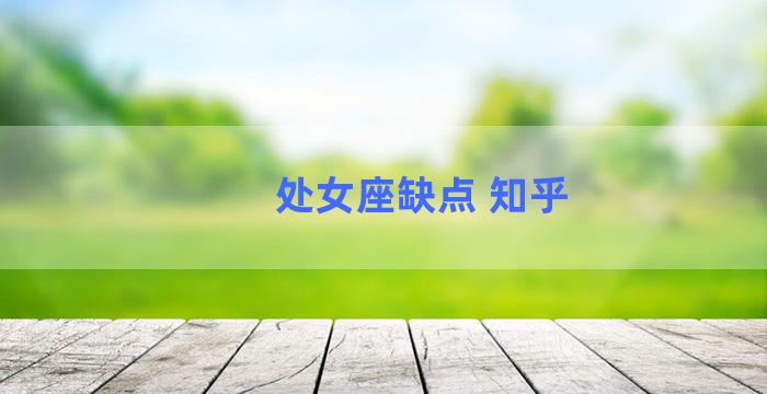 处女座缺点 知乎